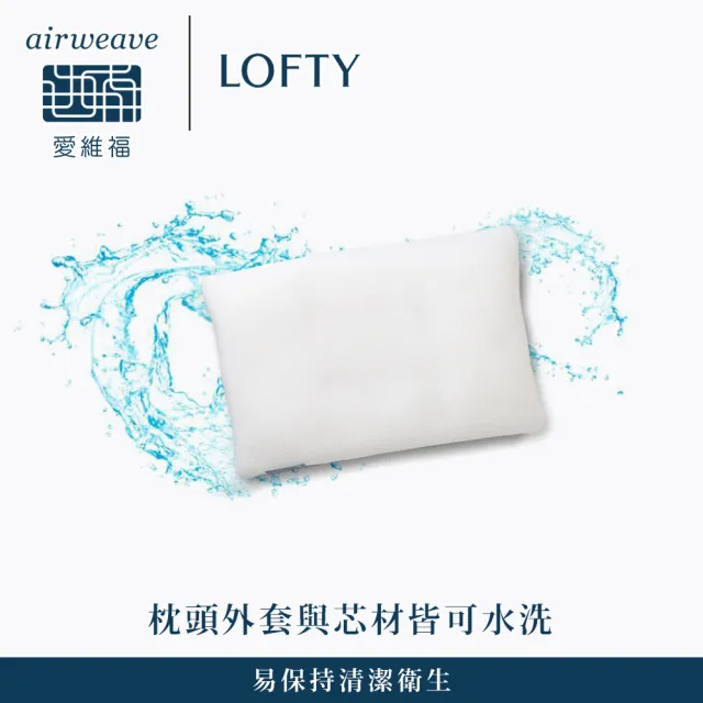 airweave 愛維福】LOFTY 枕工房彈力透氣管枕#3號(百年專業睡枕品牌透氣