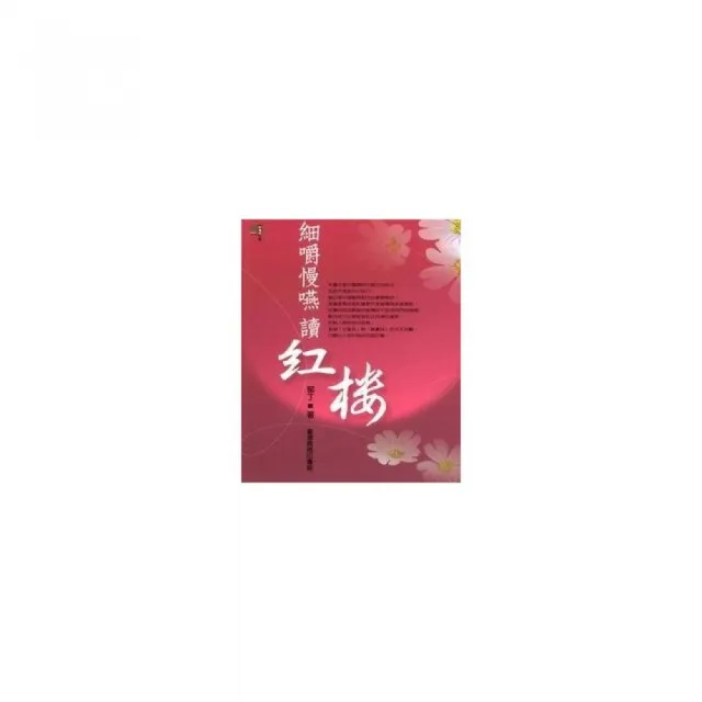 細嚼慢嚥讀紅樓 | 拾書所