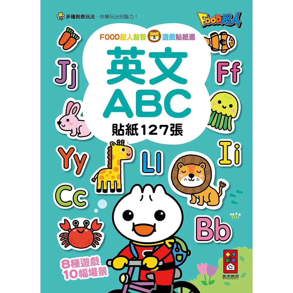 【風車圖書】英文ABC(FOOD超人益智遊戲貼紙書)