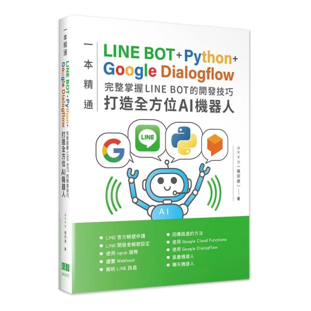 一本精通-LINE BOT+Python+Google Dialogflow 完整掌握LINE BOT的開發技巧 打造全方位AI機器人 | 拾書所