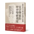 文字學家的甲骨學研究室：了解甲骨文不能不學的13堂必修課