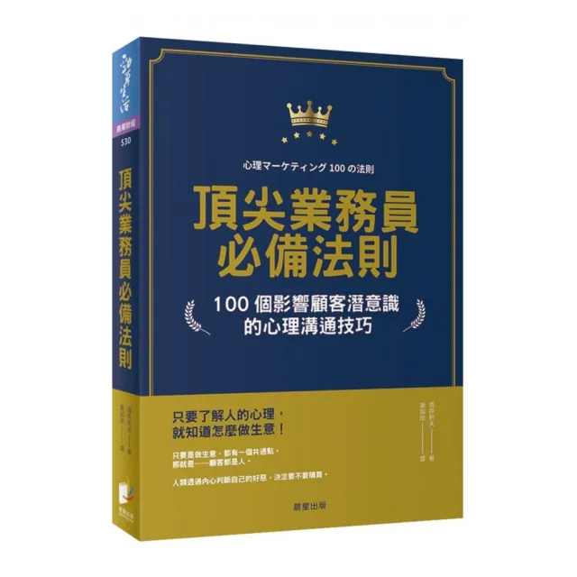 頂尖業務員必備法則：100個影響顧客潛意識的心理溝通技巧 | 拾書所