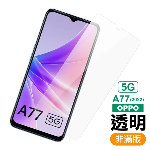 OPPO A77 5G 2022 6.5吋 透明高清9H玻璃鋼化膜手機保護貼(A77保護貼 A77鋼化膜)