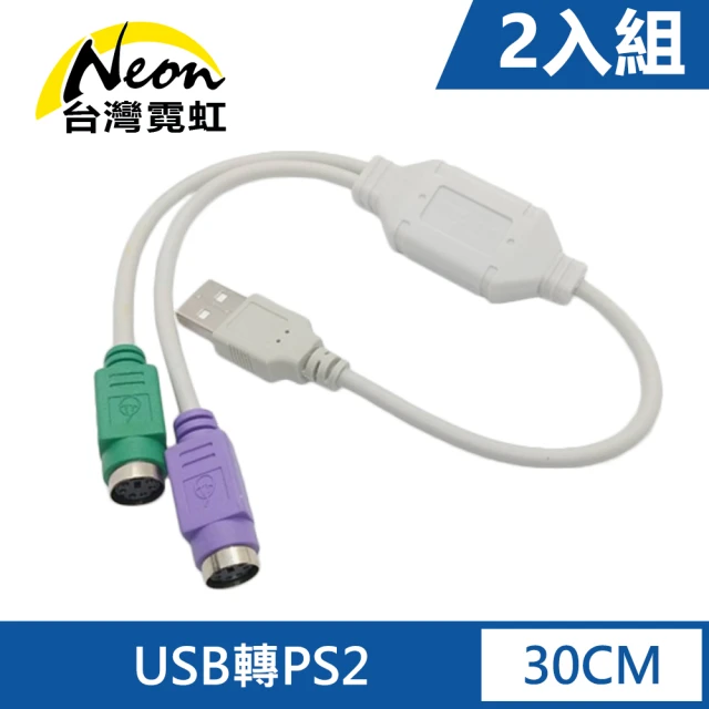 【台灣霓虹】USB轉PS2轉接線2入組