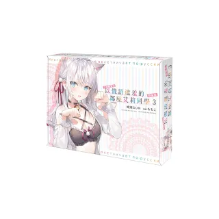 不時輕聲地以俄語遮羞的鄰座艾莉同學 （3） 特裝版