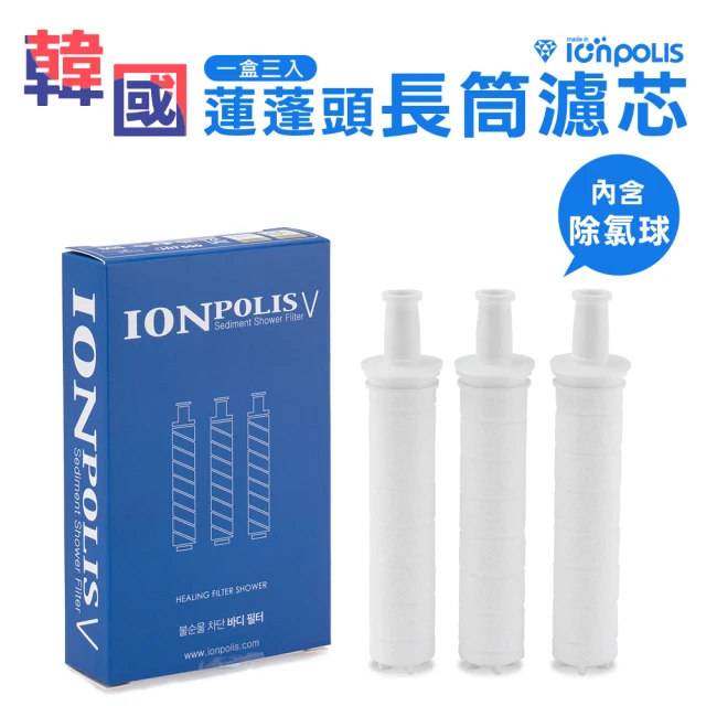 IONPOLIS 韓國原裝進口 蓮蓬頭過濾用濾芯 3入一盒