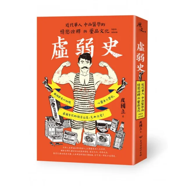 虛弱史：近代華人中西醫學的情慾詮釋與藥品文化 （1912〜1949 ） | 拾書所