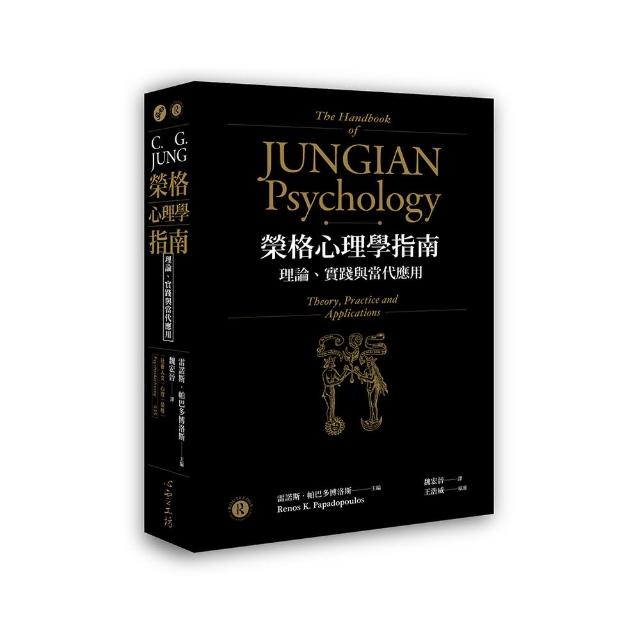 榮格心理學指南理論：理論、實踐與當代應用 | 拾書所
