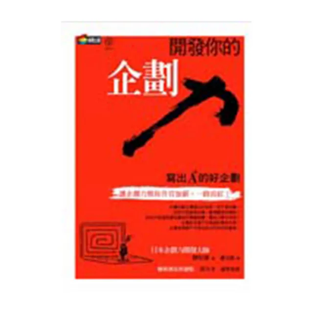 開發你的企劃力 | 拾書所