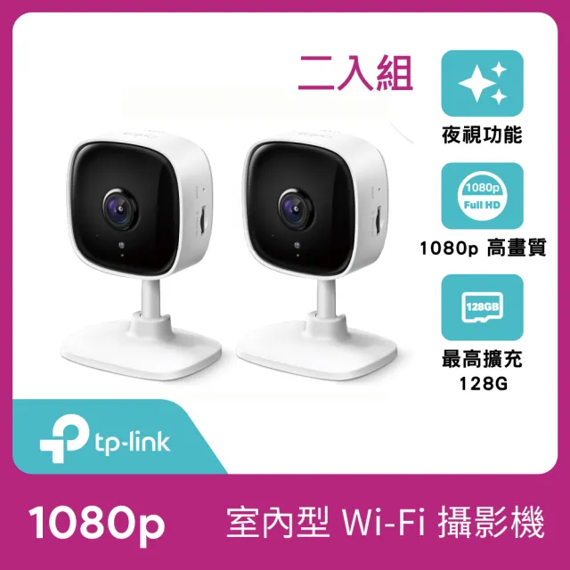 (兩入組)【TP-Link】Tapo C100 1080P 200萬畫素WiFi無線網路攝影機/監視器 IP CAM