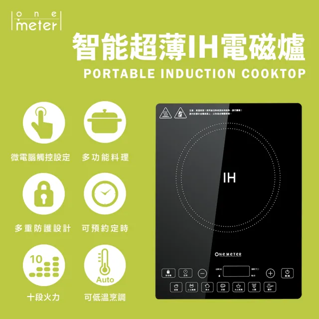 【one-meter】★多樣菜單快選功能★IH變頻智能超薄電磁爐(OCS-12021UT)