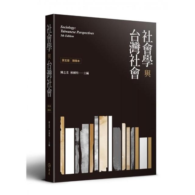 社會學與台灣社會精簡本（第五版） | 拾書所