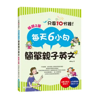 每天6小句簡單親子英文（暢銷2版）：不用硬塞 自然激發小孩聽說英語的潛能 連爸媽也跟著突飛猛進！（附音檔
