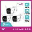 (三入組)【TP-Link】Tapo C320WS 真2K 400萬畫素戶外WiFi無線網路攝影機/監視器 IP CAM(全彩夜視/IP66防水)