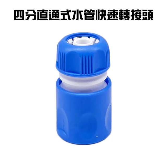 【金德恩】四分直通式水管快速轉接頭 1入(轉接頭/延長接頭)