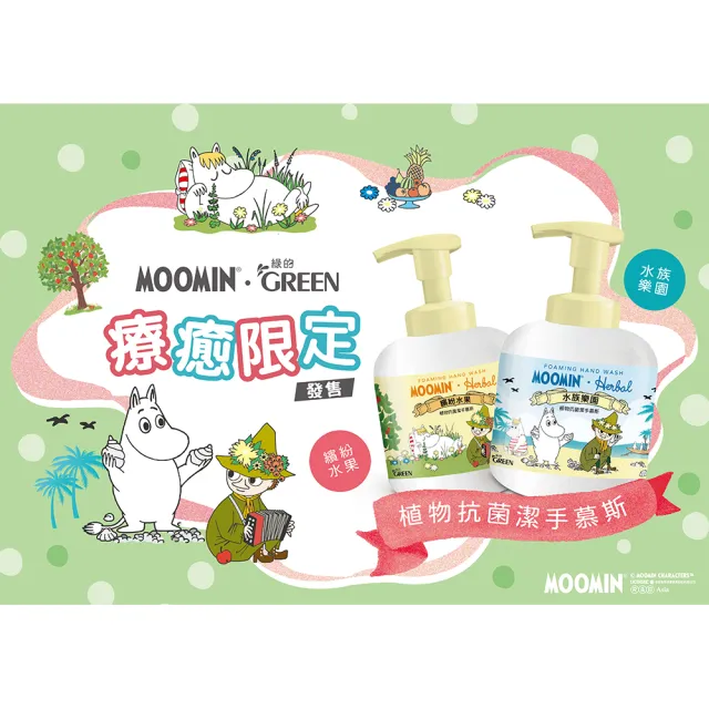 【Green 綠的】綠的植物抗菌潔手慕斯-水族樂園/繽紛水果400ml(MOOMIN姆明限定款)