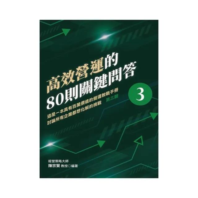 高效營運的80則關鍵問答 第三輯 這是一本具有百萬價值的營運教戰手冊 討論所有企業都想化解的挑戰 | 拾書所