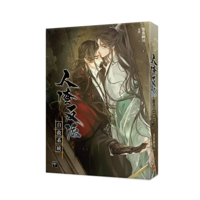 人渣反派自救系統中（新裝版） - momo購物網- 好評推薦-2025年12月