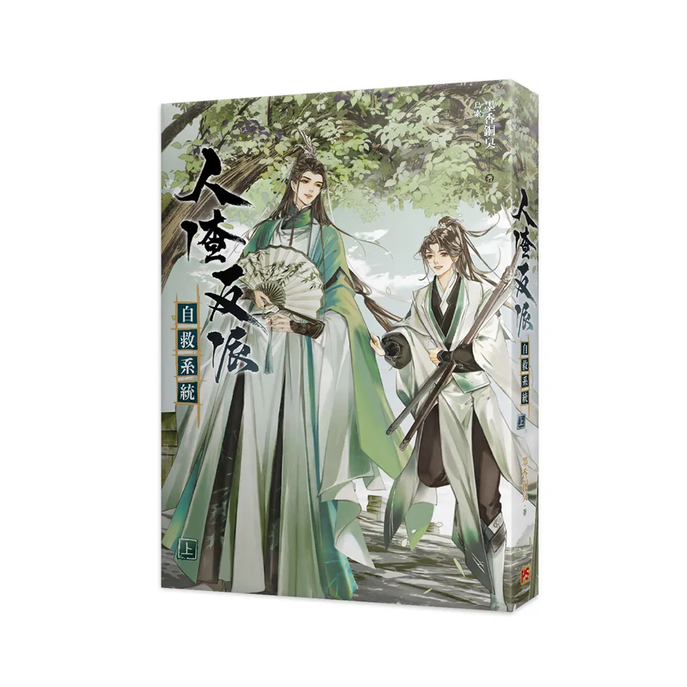 人渣反派自救系統上（新裝版） - momo購物網- 好評推薦-2025年12月