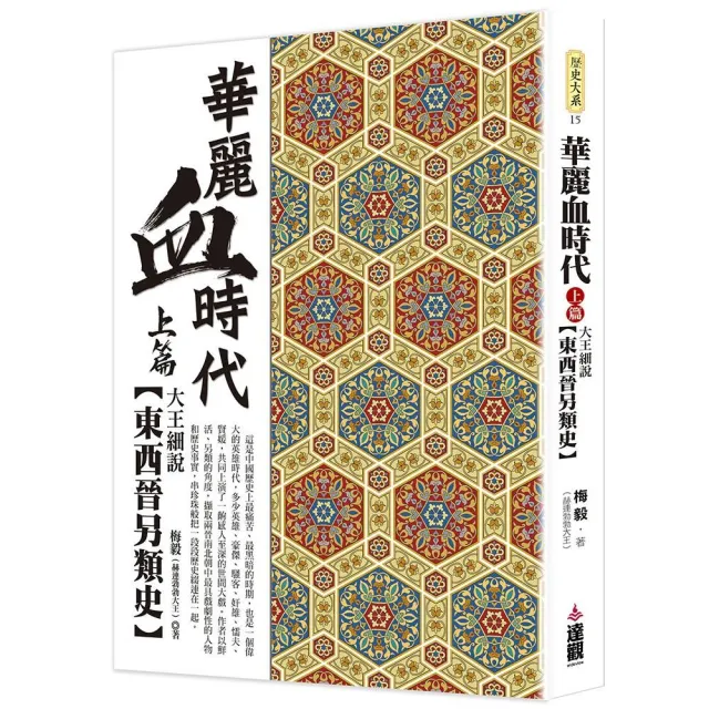 華麗血時代上篇：大王細說東西晉另類史 | 拾書所