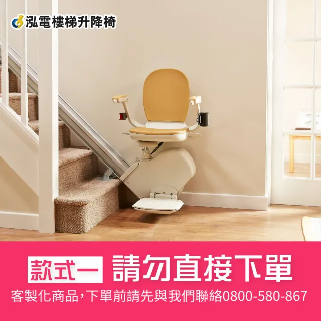 【泓電樓梯升降椅】樓梯升降椅、電梯椅、昇降椅(直線款)
