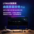 【LYMAX徠美視】LYMAX徠美視 曲面螢幕掛燈Pro