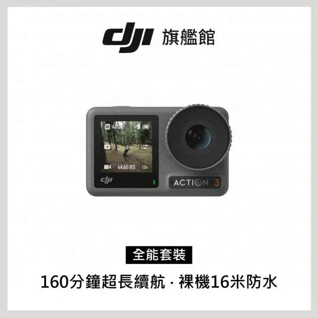 【DJI】Osmo Action 3全能套裝 運動相機/迷你相機｜續航直拍高手｜耐-20度低溫(聯強國際貨)