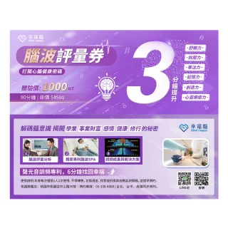 【幸福腦】腦波評量券