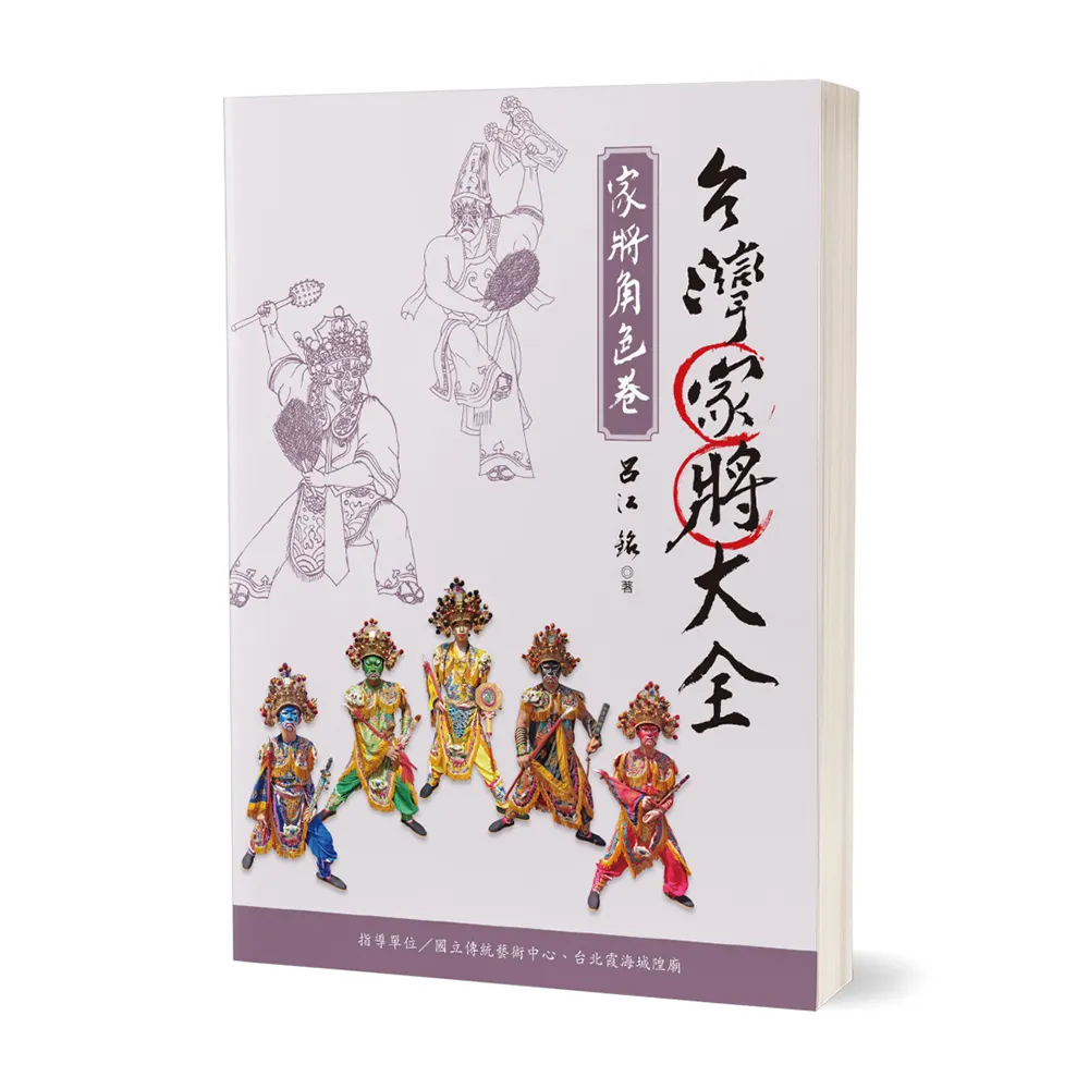 台灣家將大全（家將角色卷）