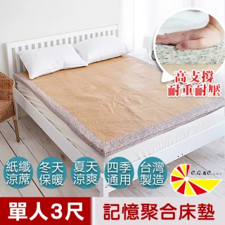 【凱蕾絲帝】單人3尺胖胖必購濃濃卡布記憶聚合紙纖涼蓆床墊(耐重、冬夏兩用、高支撐-厚5cm)