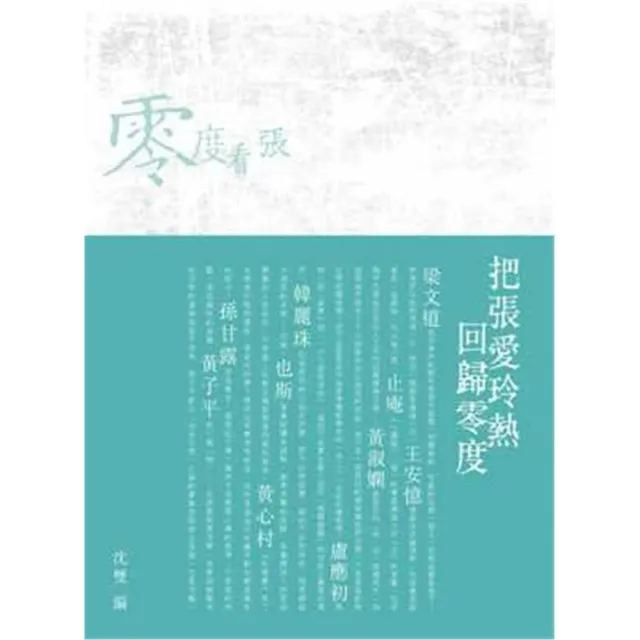 零度看張：重構張愛玲 | 拾書所