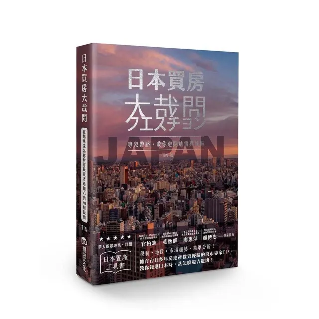 日本買房大哉問：在地專家為你解答投資者最關心的50個疑問 | 拾書所