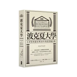 波克夏大學：巴菲特與窮查理30年的投資備忘錄