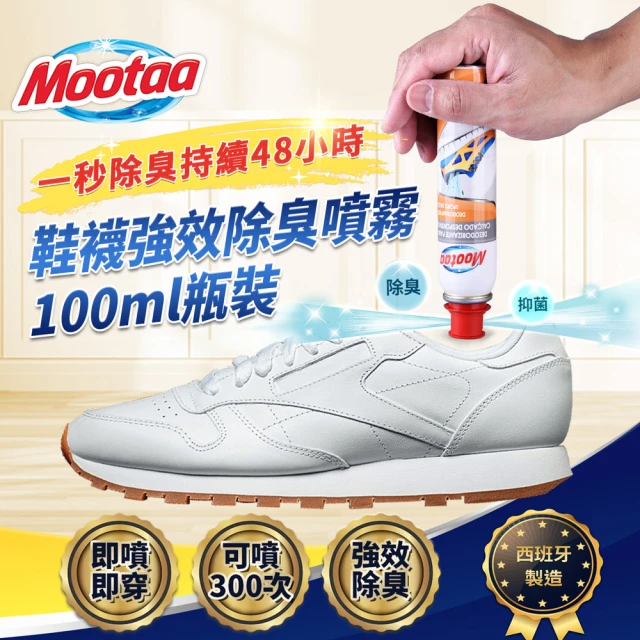 Mootaa歐洲原裝進口 鞋襪強效除臭噴霧/除臭劑100ml瓶裝(腳臭/腳汗/除臭/乾爽)