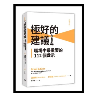 極好的建議：職場中最重要的112個啟示