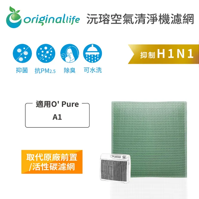 【OriginalLife】空氣清淨機濾網 適用O Pure：A1