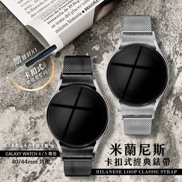 DAYA】Samsung Galaxy Watch 4/5 專用40/44mm 共用米蘭尼斯卡扣式經典