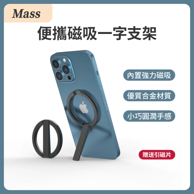 【Mass】鋁合金超薄手機支架 Magsafe磁吸指環扣 贈磁石貼(適用所有機型)