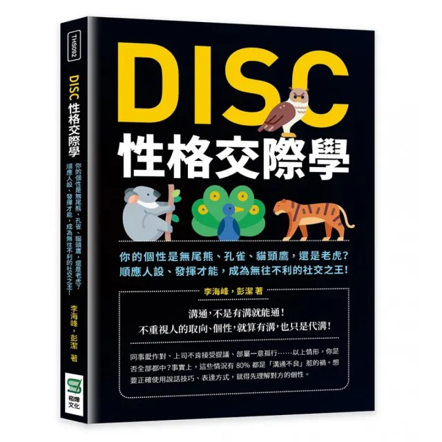 DISC性格交際學：你的個性是無尾熊、孔雀、貓頭鷹 還是老虎？ | 拾書所