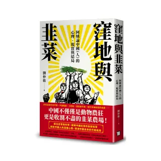 窪地與韭菜：阿姨論中國（人）的心理、現實與結局