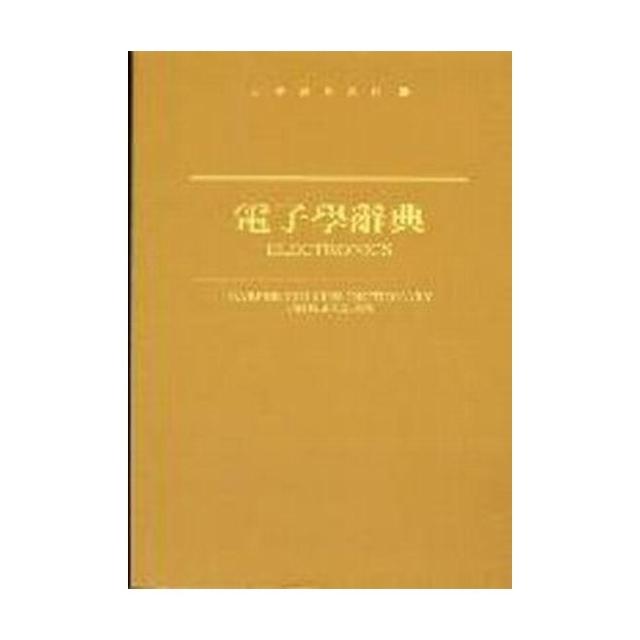 電子學辭典 | 拾書所