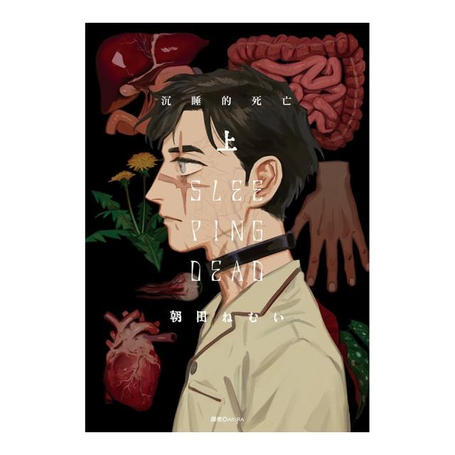 SLEEPING DEAD 沉睡的死亡（上）