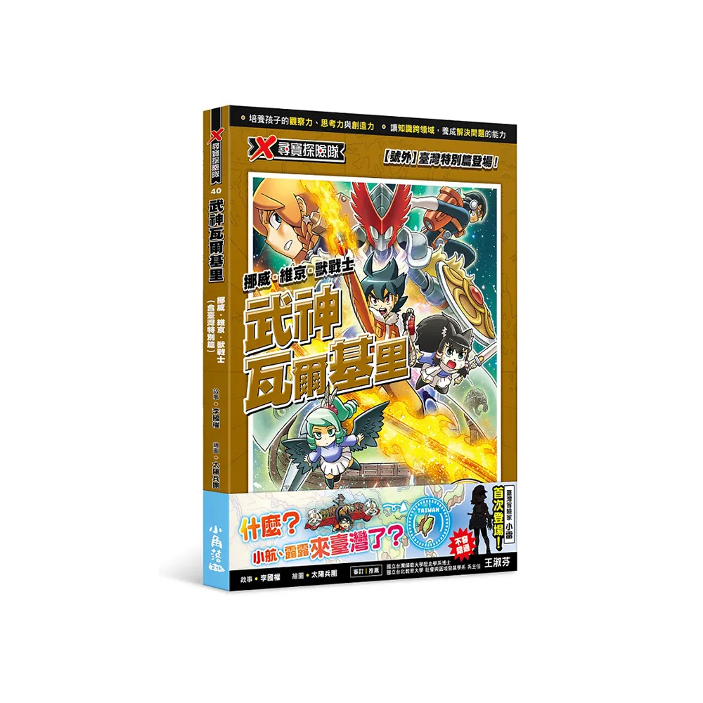 X尋寶探險隊 40 武神瓦爾基里：挪威．維京．獸戰士（含臺灣特別篇）