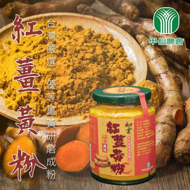 【甲仙農會】初雲紅薑黃粉170gX1罐