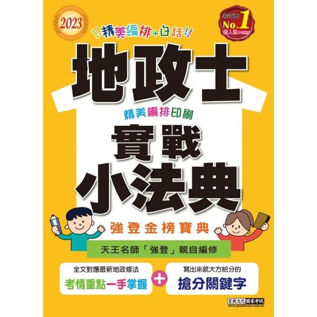 【頻出條文＋試題例】2023地政士實戰小法典（專業科目四合一） | 拾書所