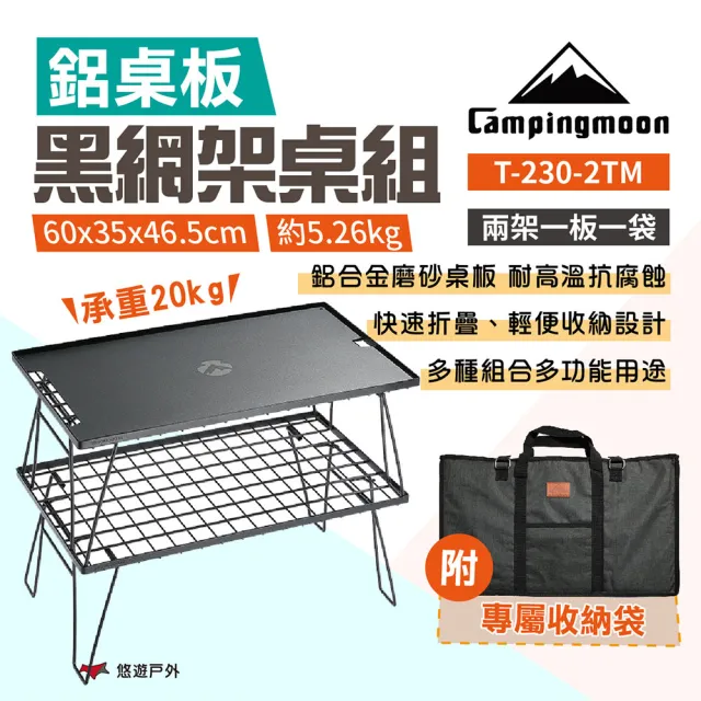 【Campingmoon 柯曼】黑網架桌組_2桌1鋁板1袋(T-230-2TM)