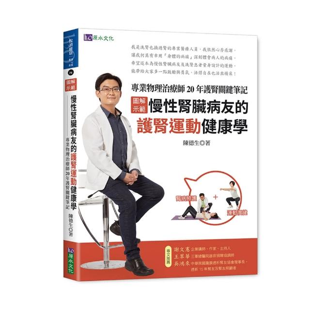 〔圖解示範〕慢性腎臟病友的護腎運動健康學：專業物理治療師20年護腎關鍵筆記