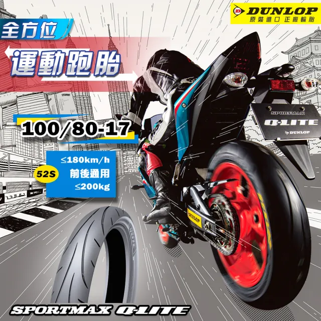 ダンロップ SPORTMAX Q-LITE 100/80-17 (バイク用タイヤ) 価格