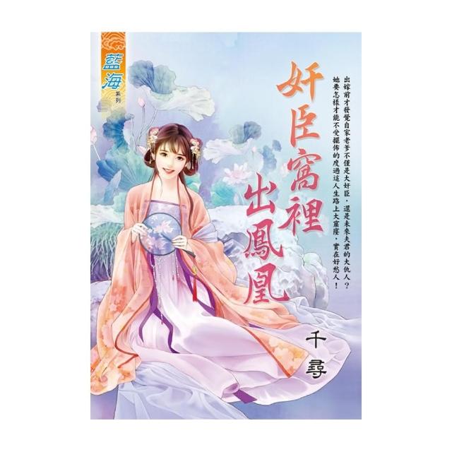 奸臣窩裡出鳳凰 | 拾書所