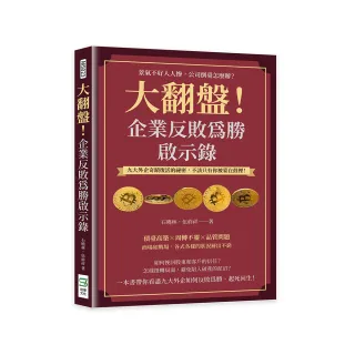 大翻盤！企業反敗為勝啟示錄